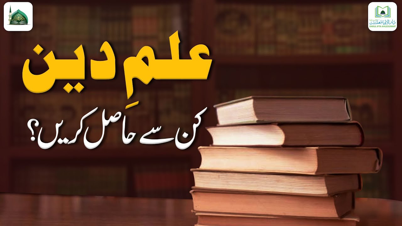 Ilm e Deen Kis Se Seekha Jaye?